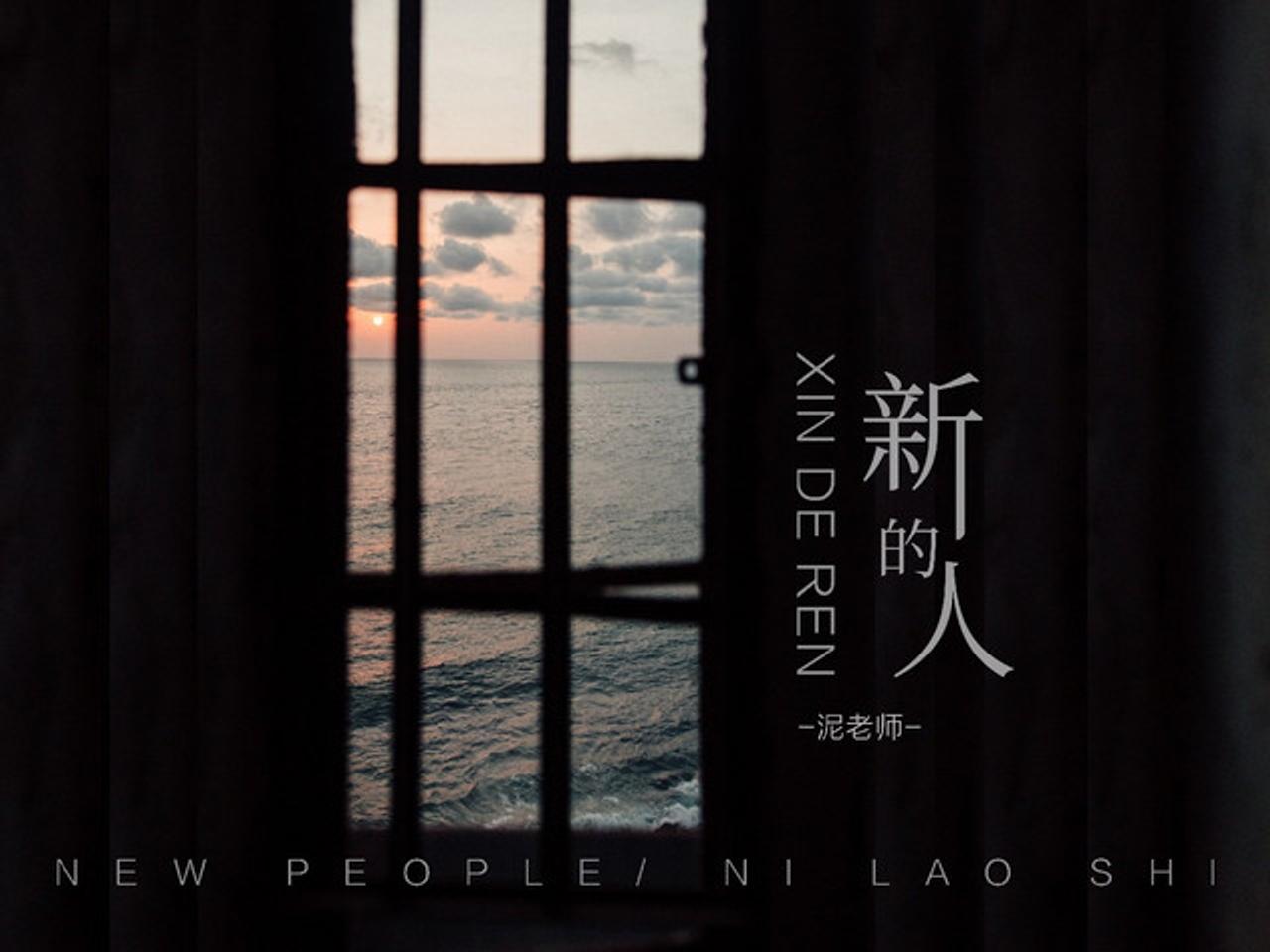 泥老师