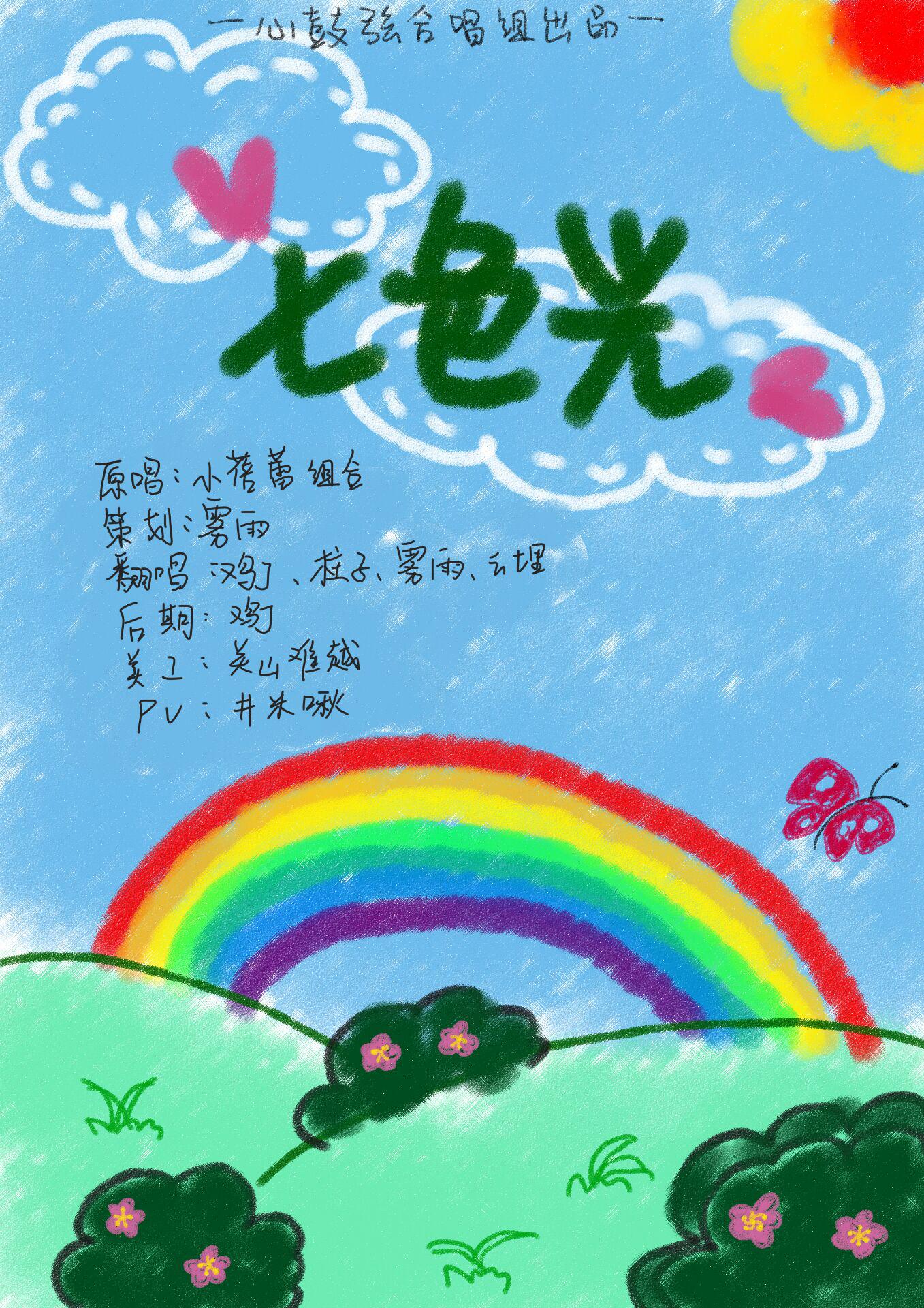 七色光(cover:小蓓蕾组合)