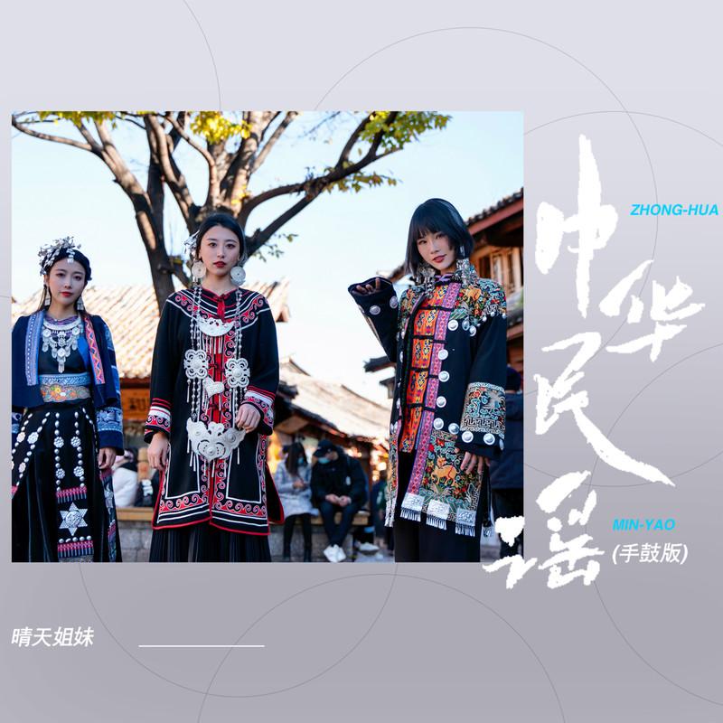 中华民谣 (手鼓版)封面