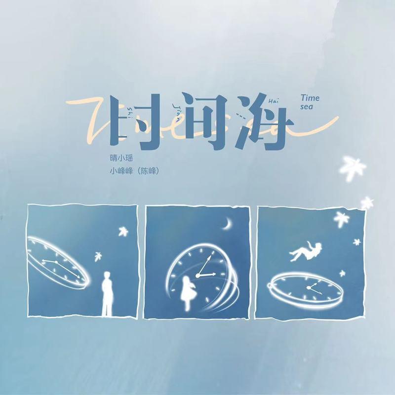 时间海封面
