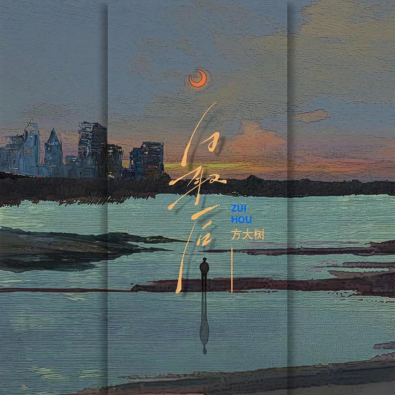 最后 (伴奏)封面
