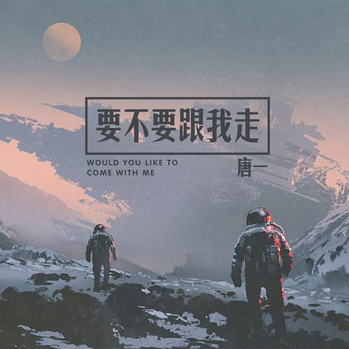要不要跟我走封面