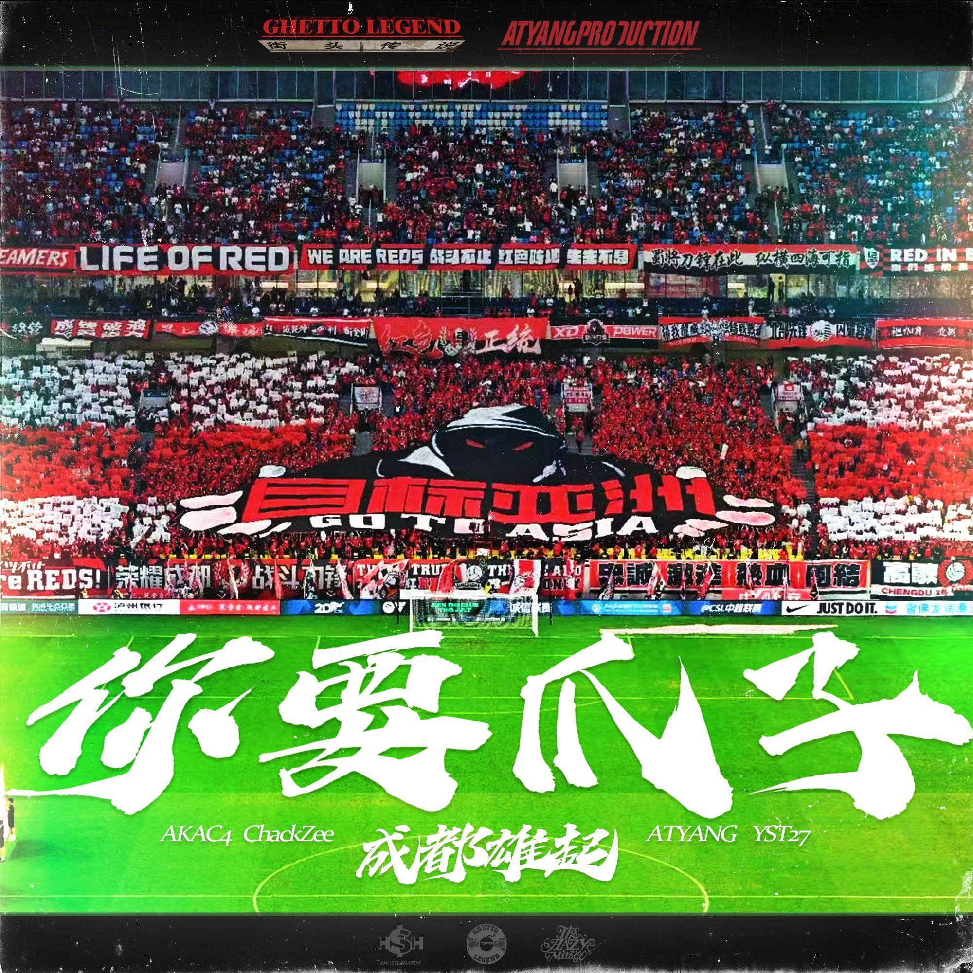 成都雄起(Prod by.ATYANG)