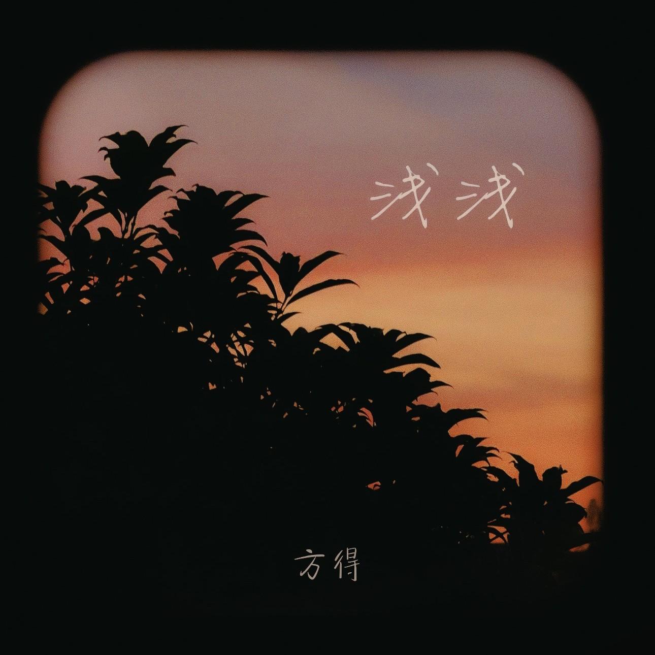 浅浅封面
