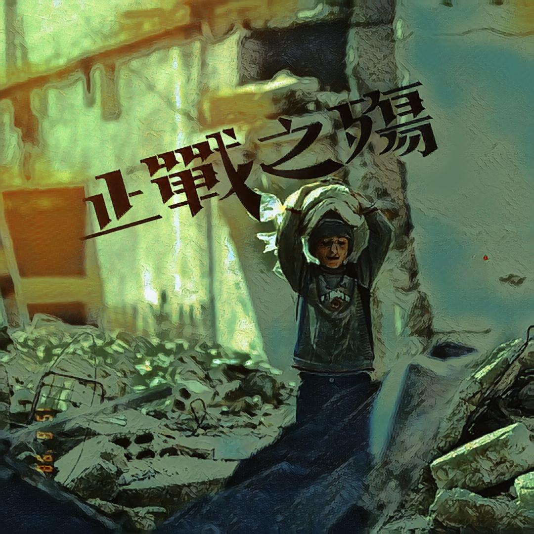 止战之殇(Prod By Roccky&AllenJ)封面