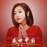 盛世中国