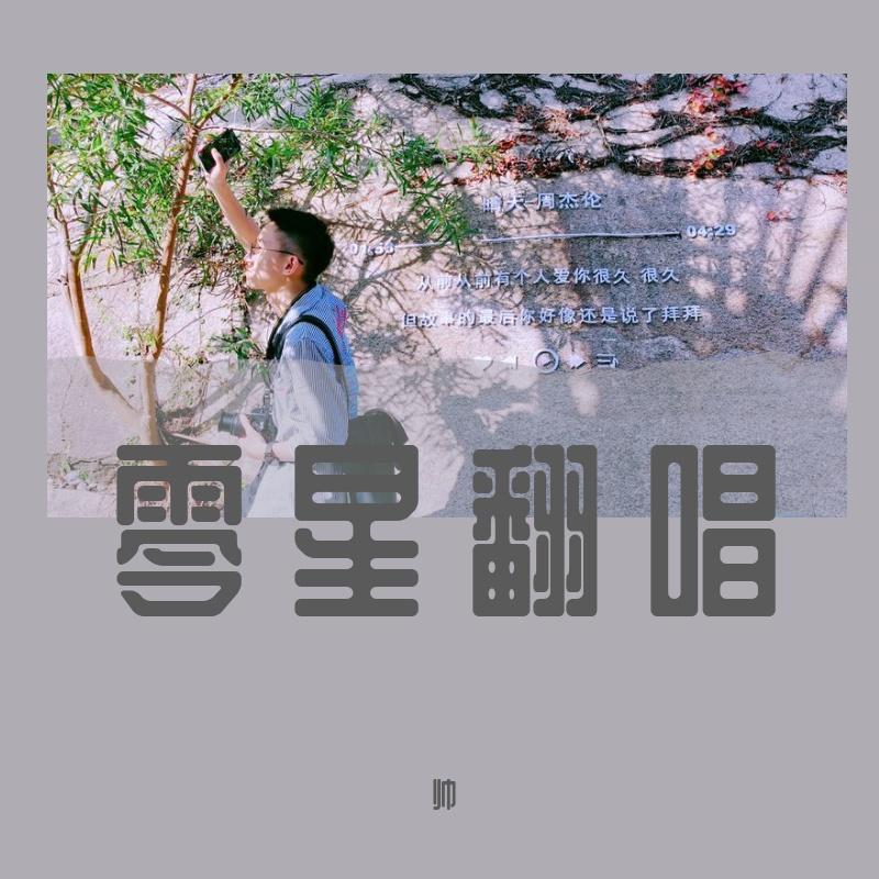 等雨停停（翻自 王博文）封面