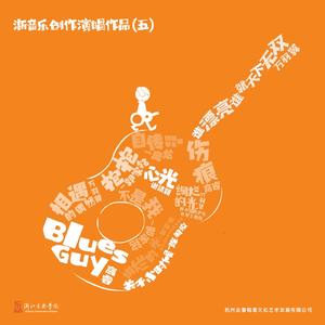 浙音乐创作演唱作品（五）