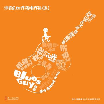 浙音乐创作演唱作品（五）