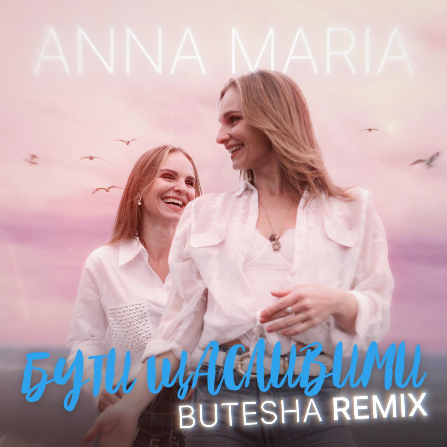 Бути щасливими (Butesha Remix)