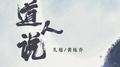 道人说专辑