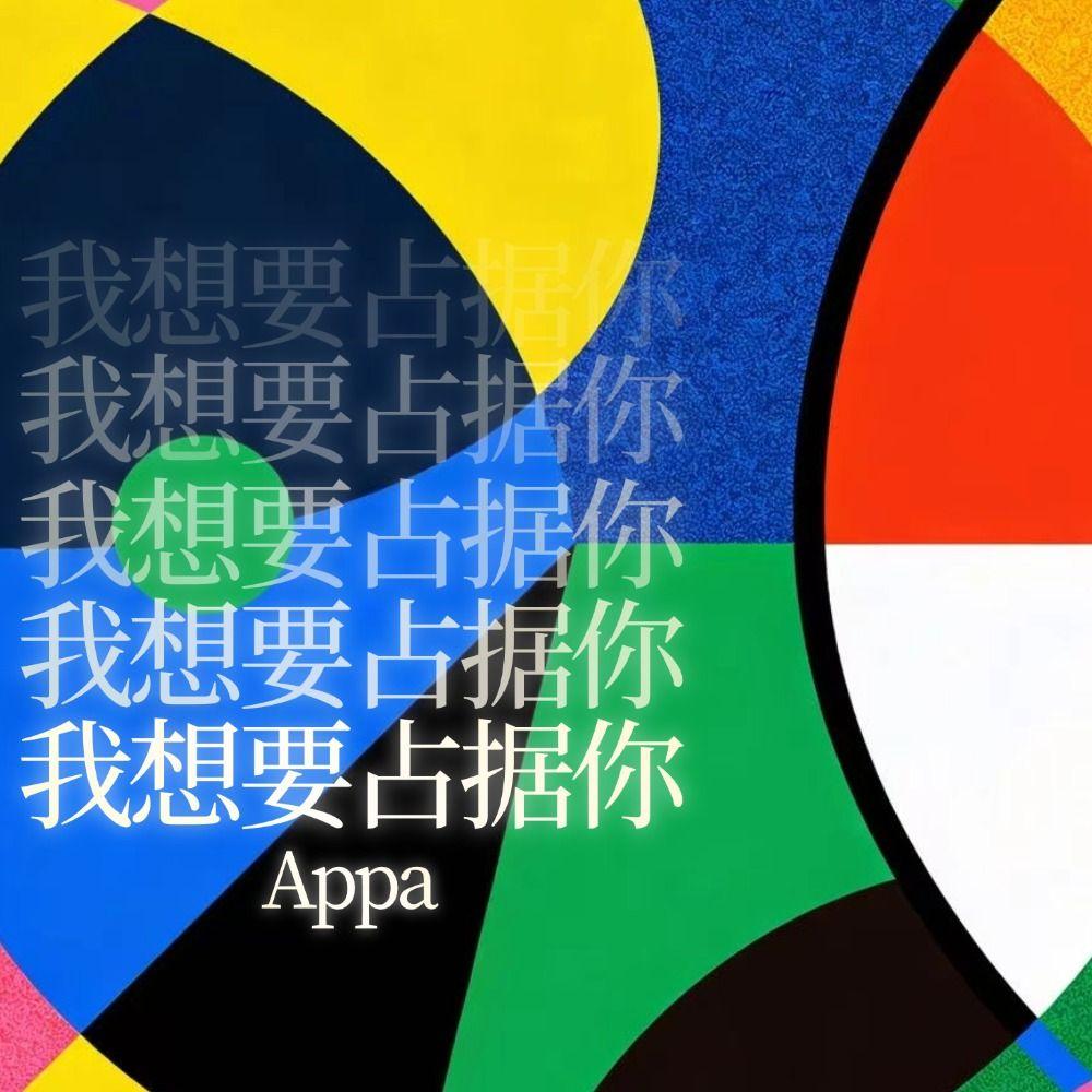 我想要占据你 - 阿帕_Appa封面