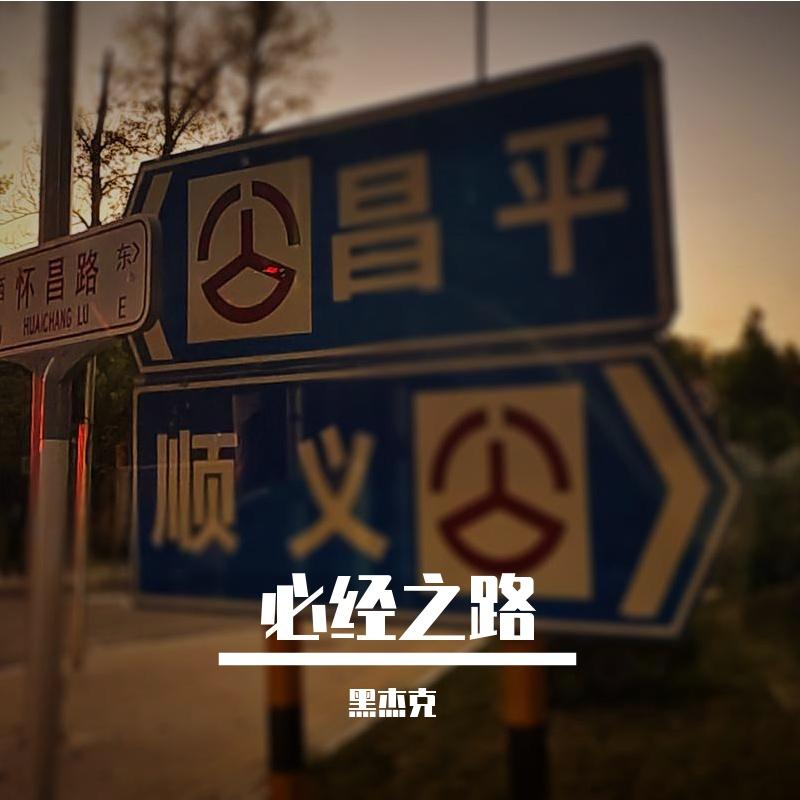 必经之路 - 黑杰克封面