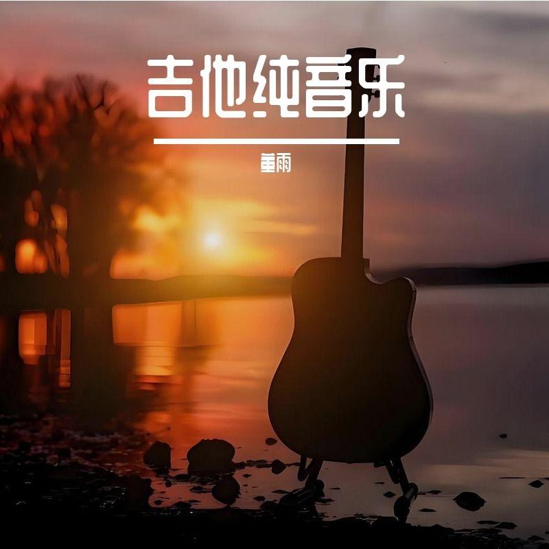 时光之歌封面