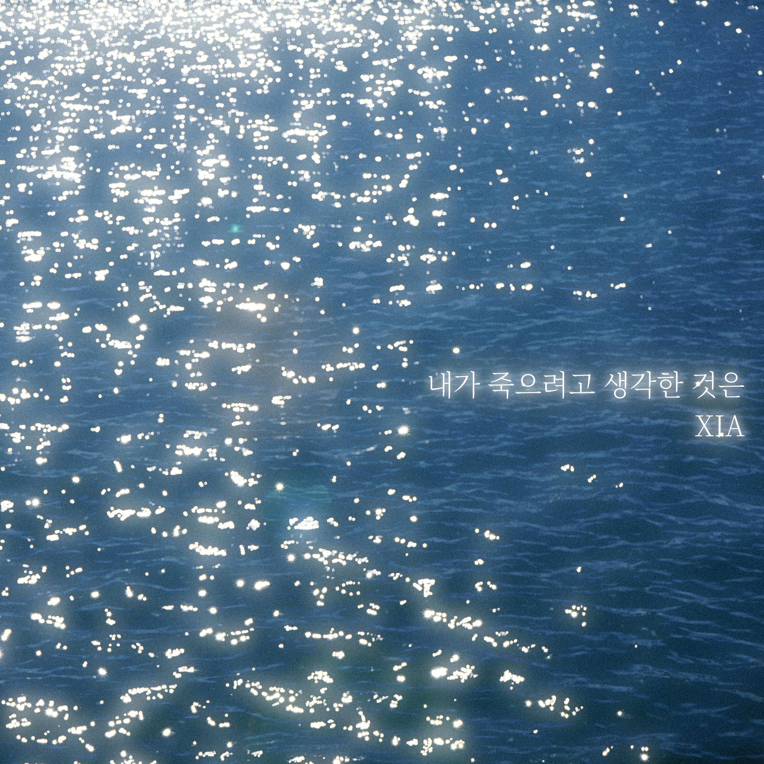 내가 죽으려고 생각한 것은_金俊秀_내가 죽으려고 생각한 것은 | 在线播放_내가 죽으려고 생각한 것은歌词_내가 죽으려고 생각한 것은下载 | 网易云音乐
