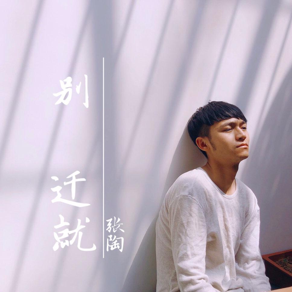 别迁就_张陶_迁就 | 在线播放_别迁就歌词_别迁就下载 | 网易云音乐