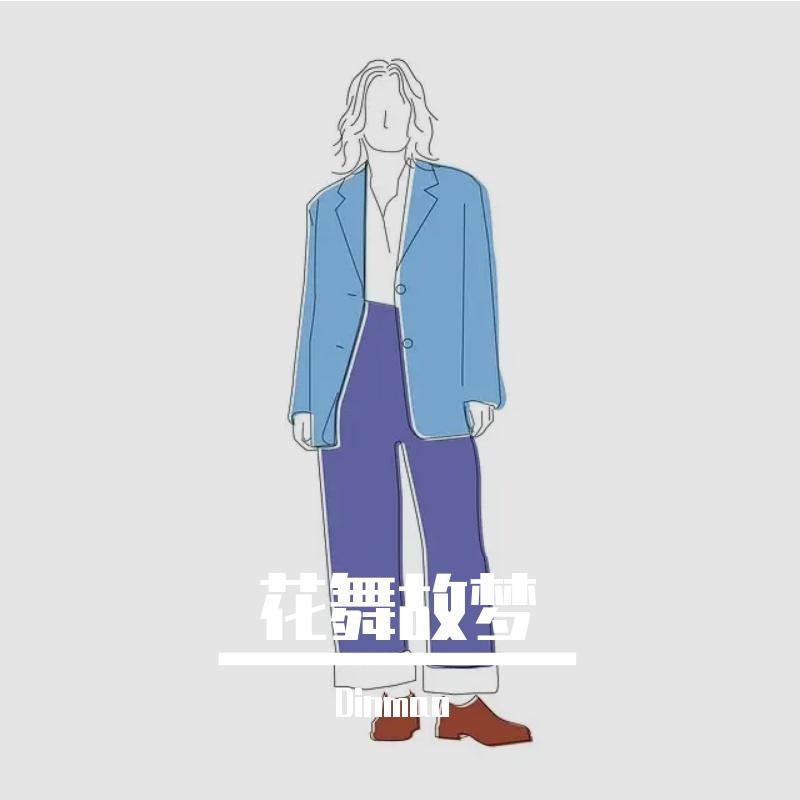 花开花落又一年封面