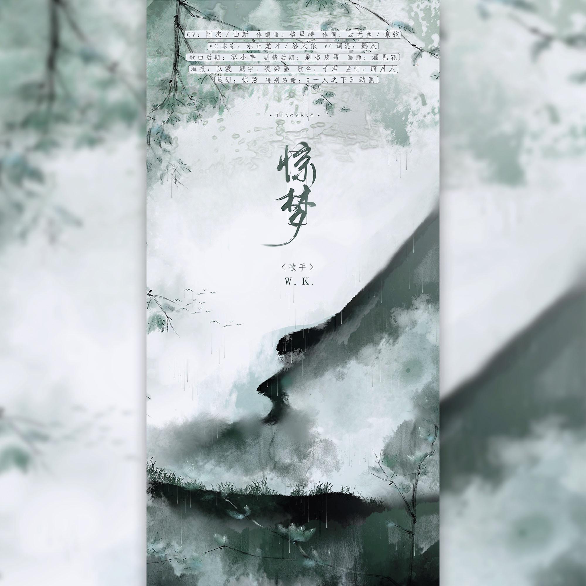 惊梦_W.K._「玉禾」惊梦 | 记国漫《一人之下》张灵玉 夏禾 | 在线播放_惊梦歌词_惊梦下载 | 网易云音乐