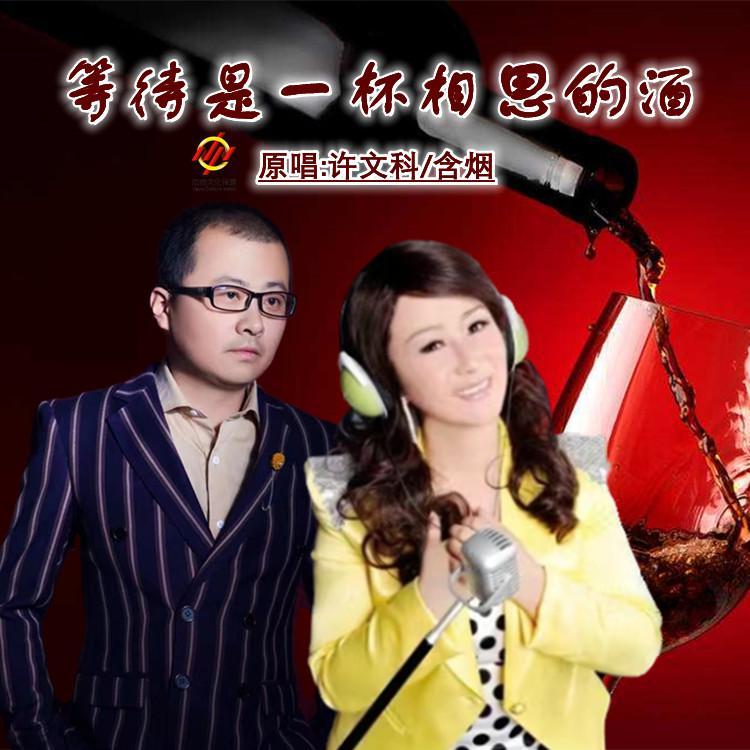 等待是一杯相思的酒 伴奏 - 许文科、含烟封面