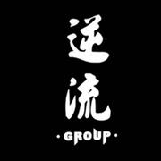 逆流Group