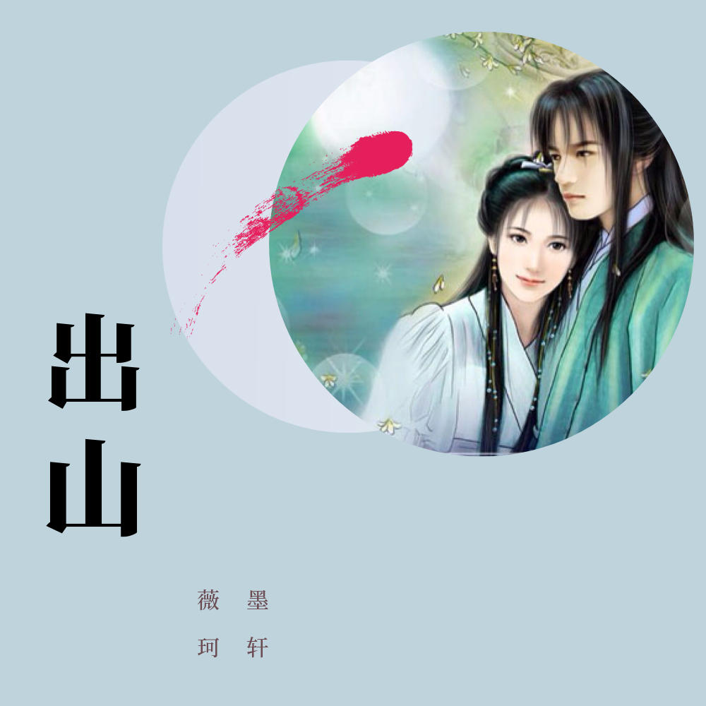 出山(缺女声)