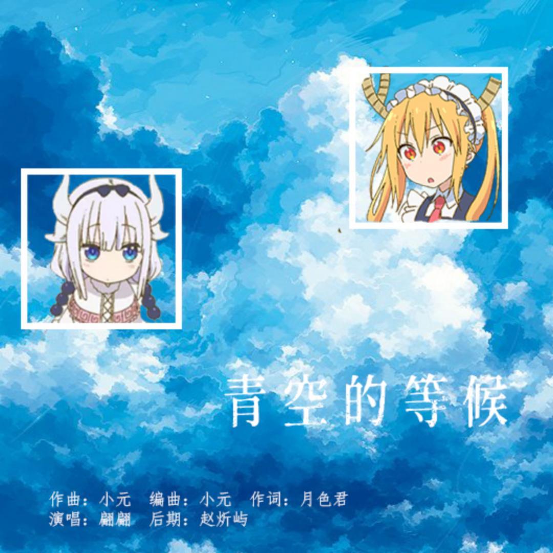 青空的等候（小林家的龙女仆原创同人歌） 伴奏