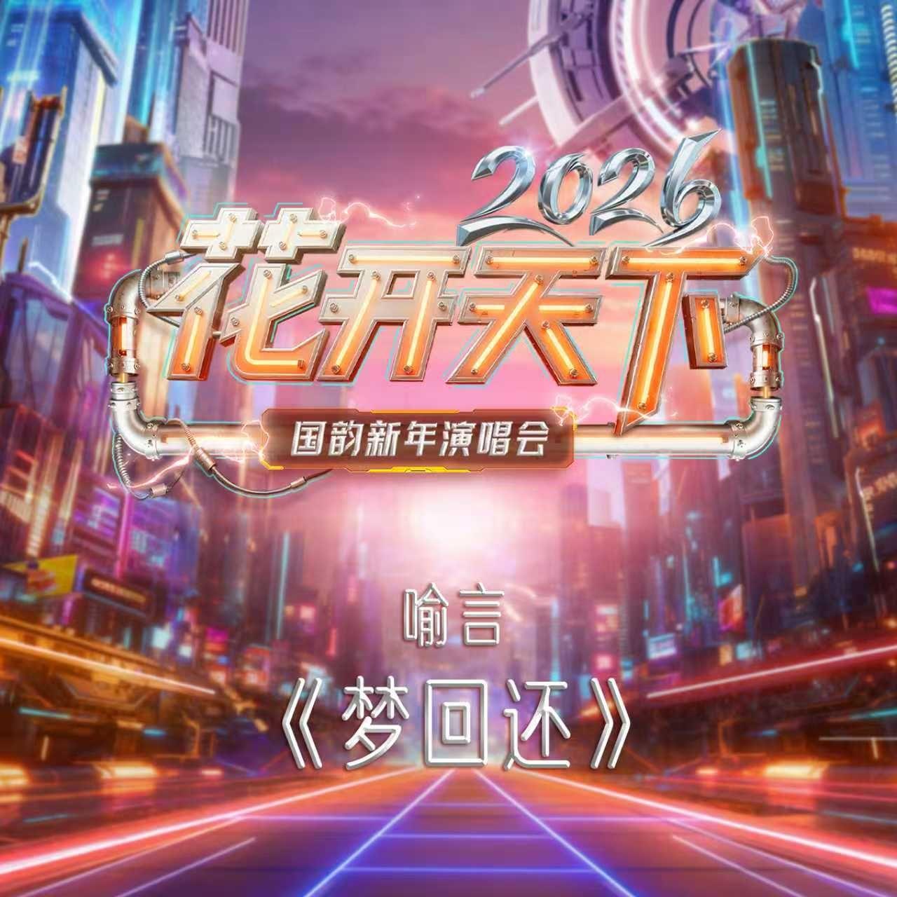 梦回还（live版）