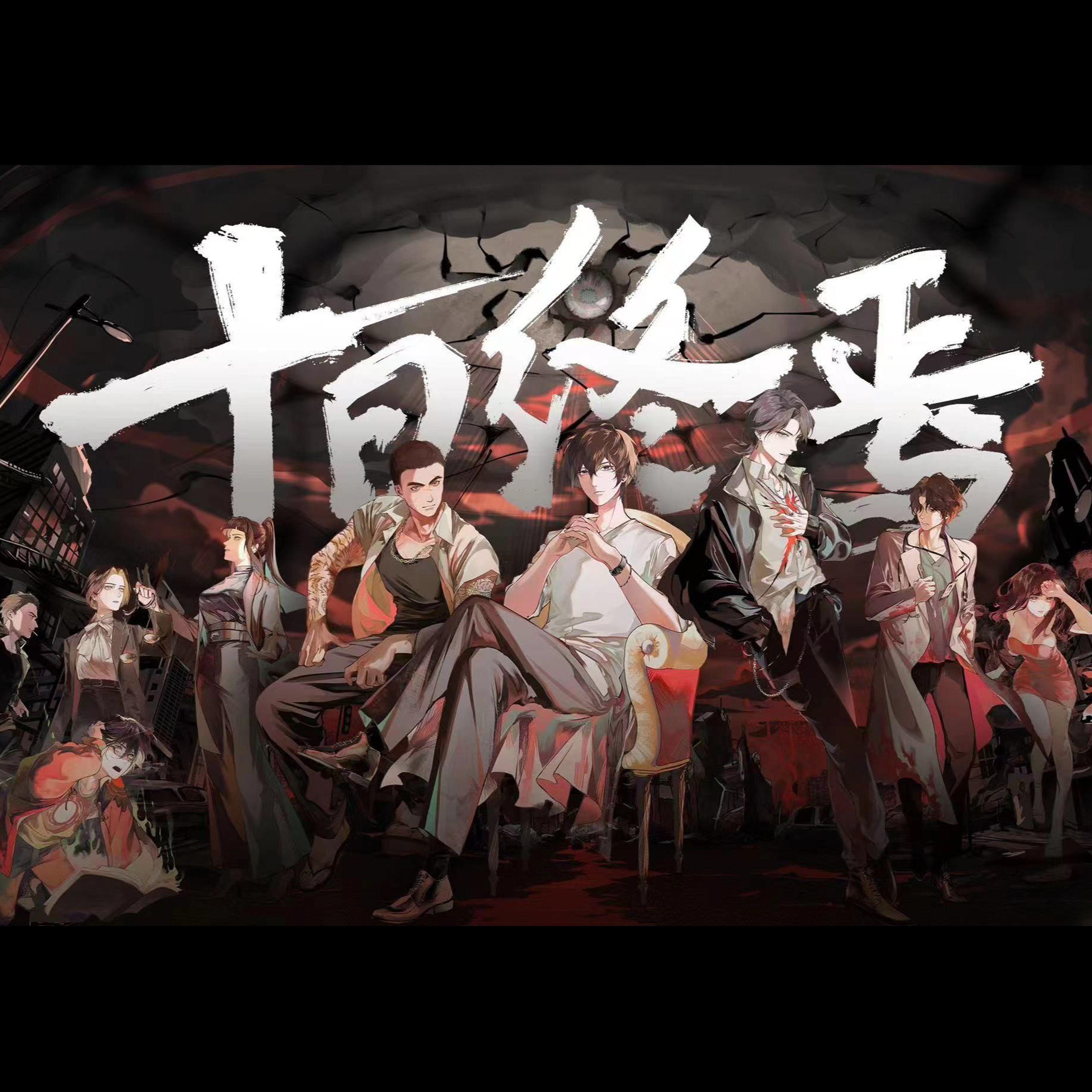 十日终焉——《十日终焉》小说同名纪念曲