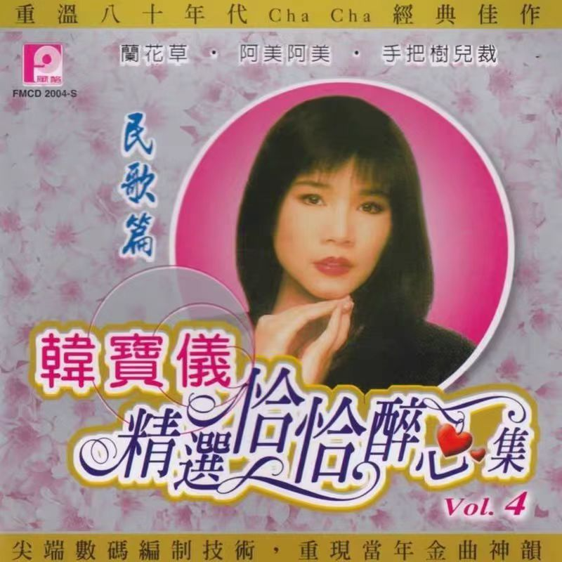 韩宝仪 ·《精选恰恰醉心集, Vol. 4》