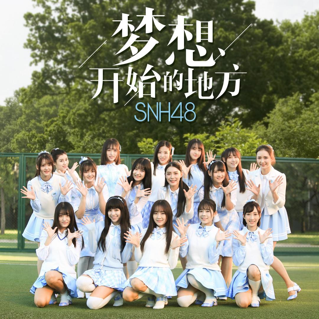 梦想开始的地方 - snh48 - 单曲 - 网易云音乐