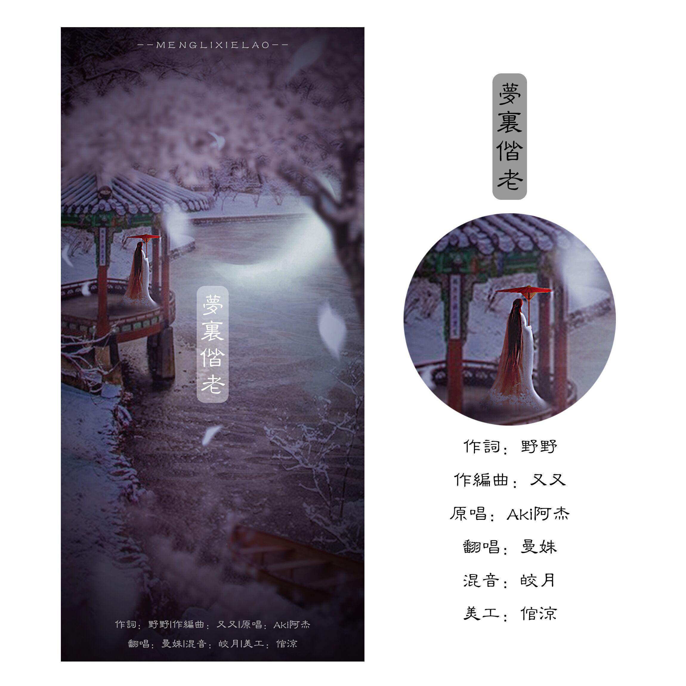 梦里偕老（Cover Aki阿杰）封面