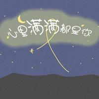 心里满满都是你