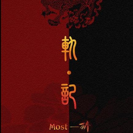 藏海花_Most酔原声音乐团_轨·记 | 在线播放_藏海花歌词_藏海花下载 | 网易云音乐