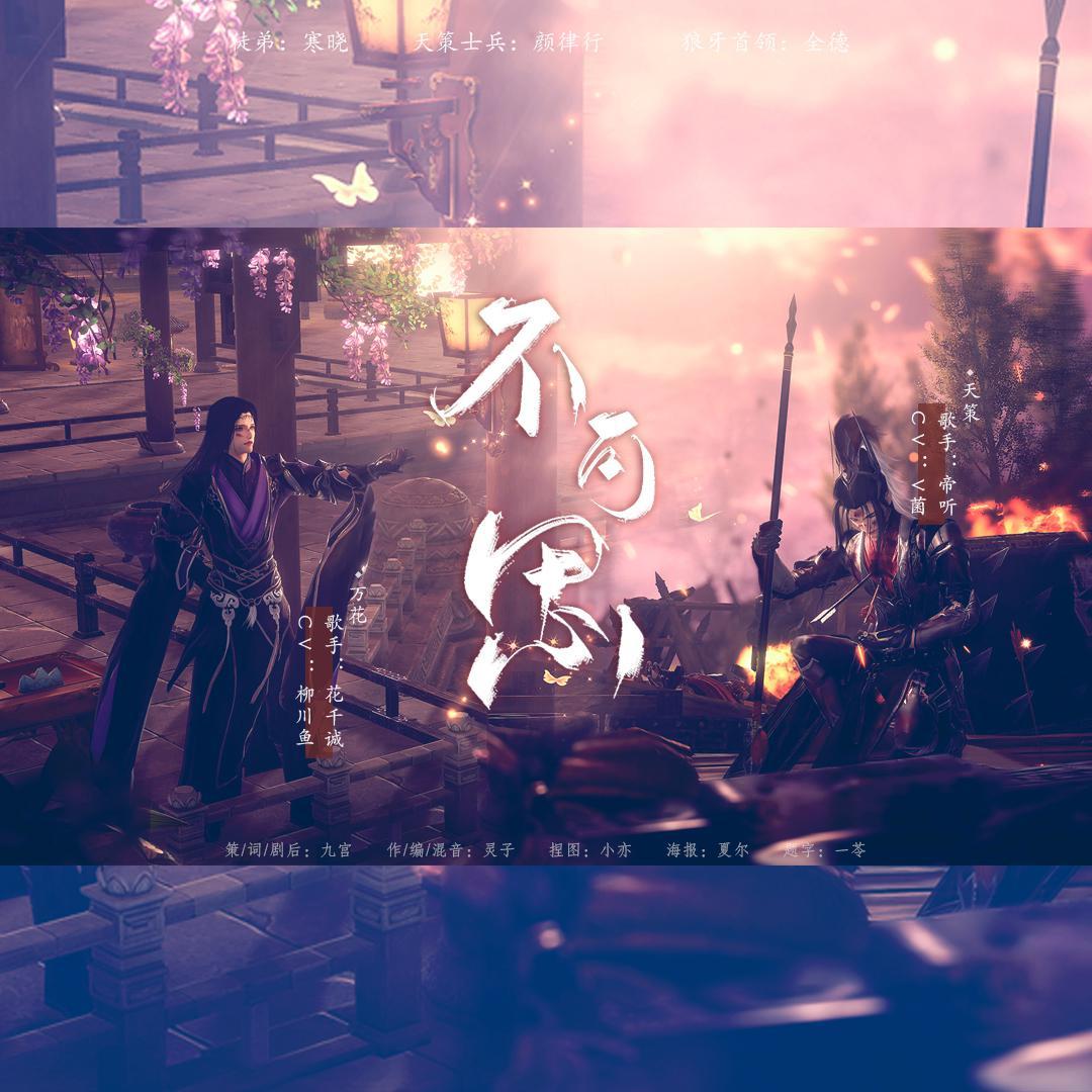 不可思·纯歌版【剑网3同人】