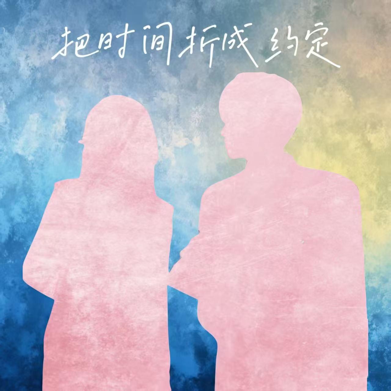 把时间折成约定