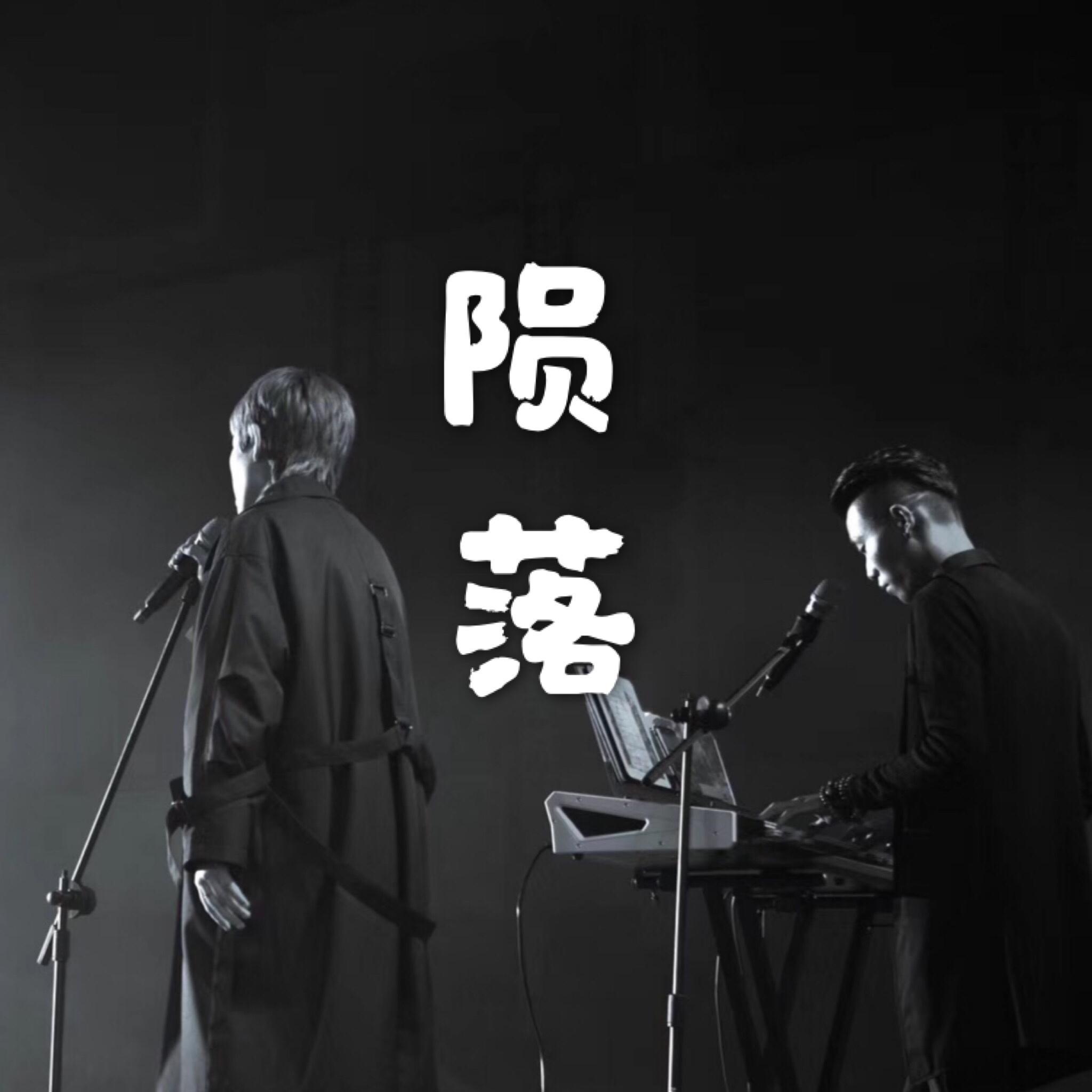 陨落封面