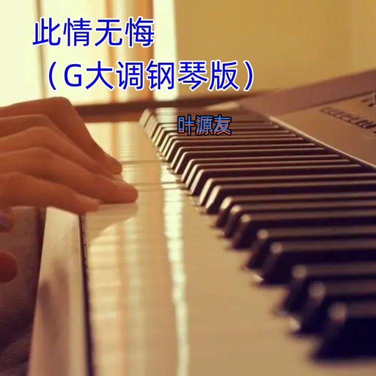 此情无悔（G大调钢琴版）封面