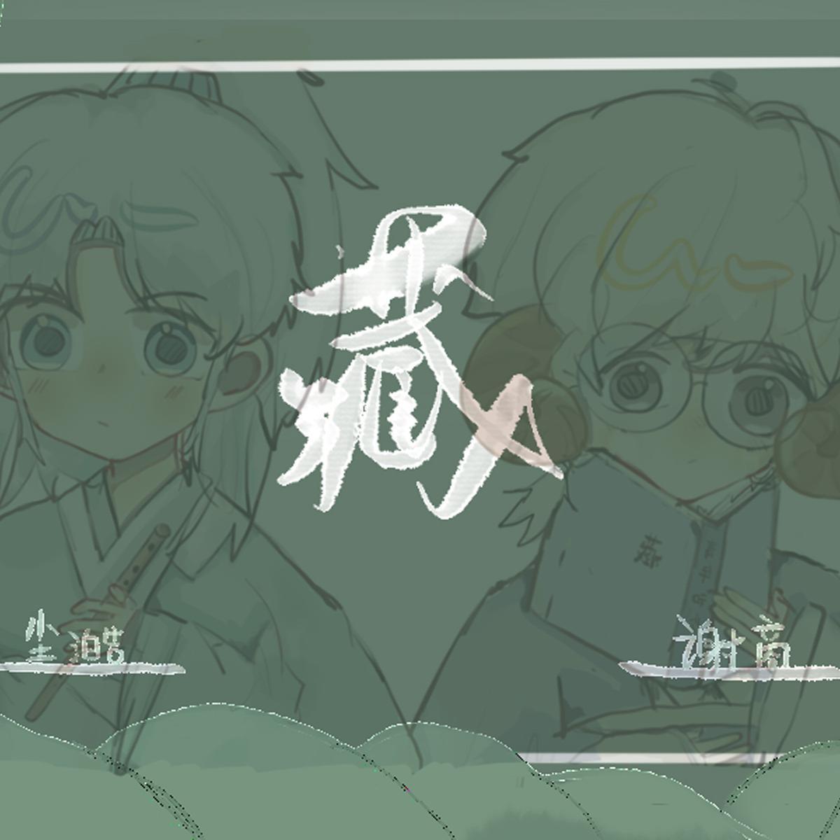 藏（翻自 徐梦圆）