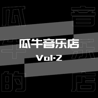 瓜牛音乐店(Vol.2)