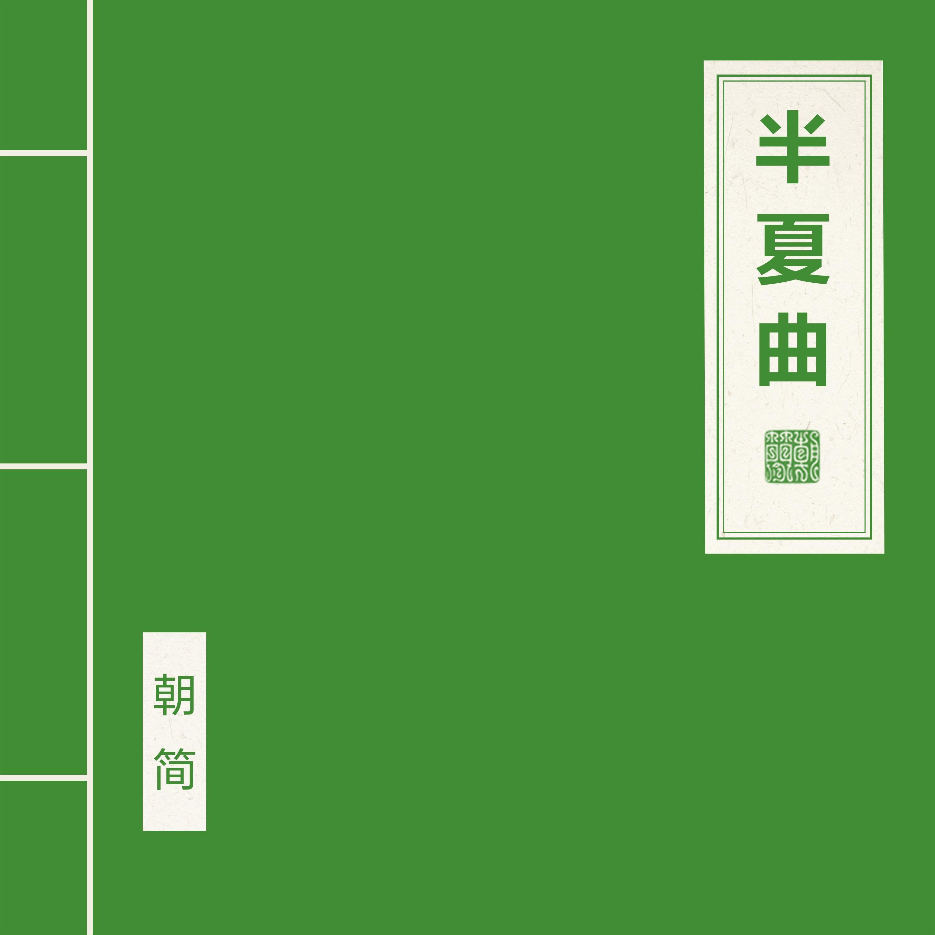 半夏曲封面