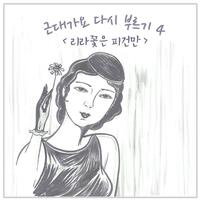 근대가요 다시부르기 4