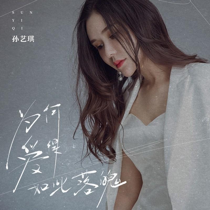 为何爱得如此落魄 (DJ九零版) - 孙艺琪封面
