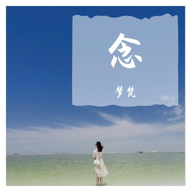 星光派对 - 梦梵封面