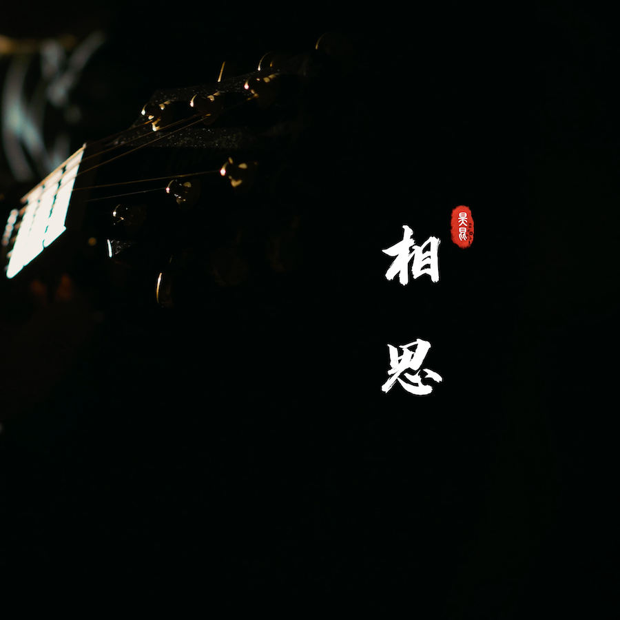 相思（指弹吉他版）封面