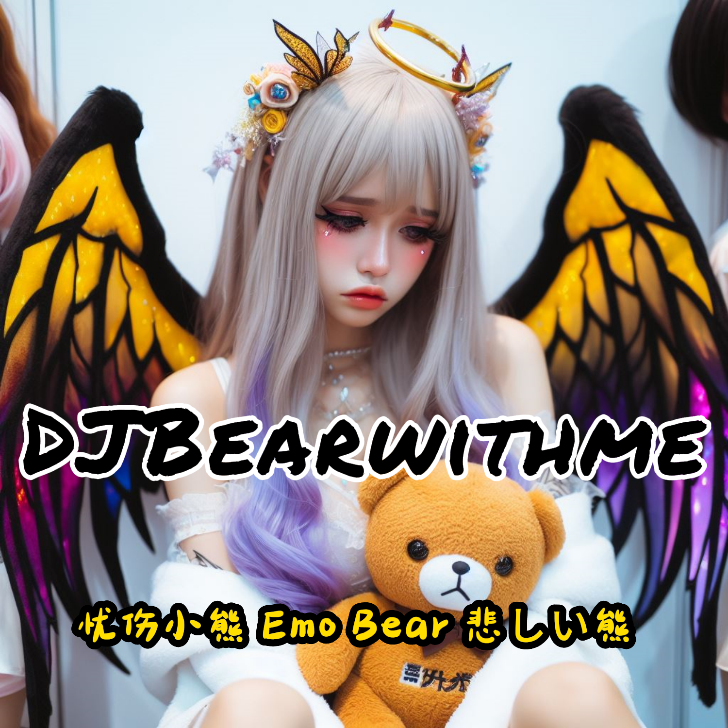 Wake Me Up（小提琴 麦麦熊ft Hardybear cover） emo小熊版