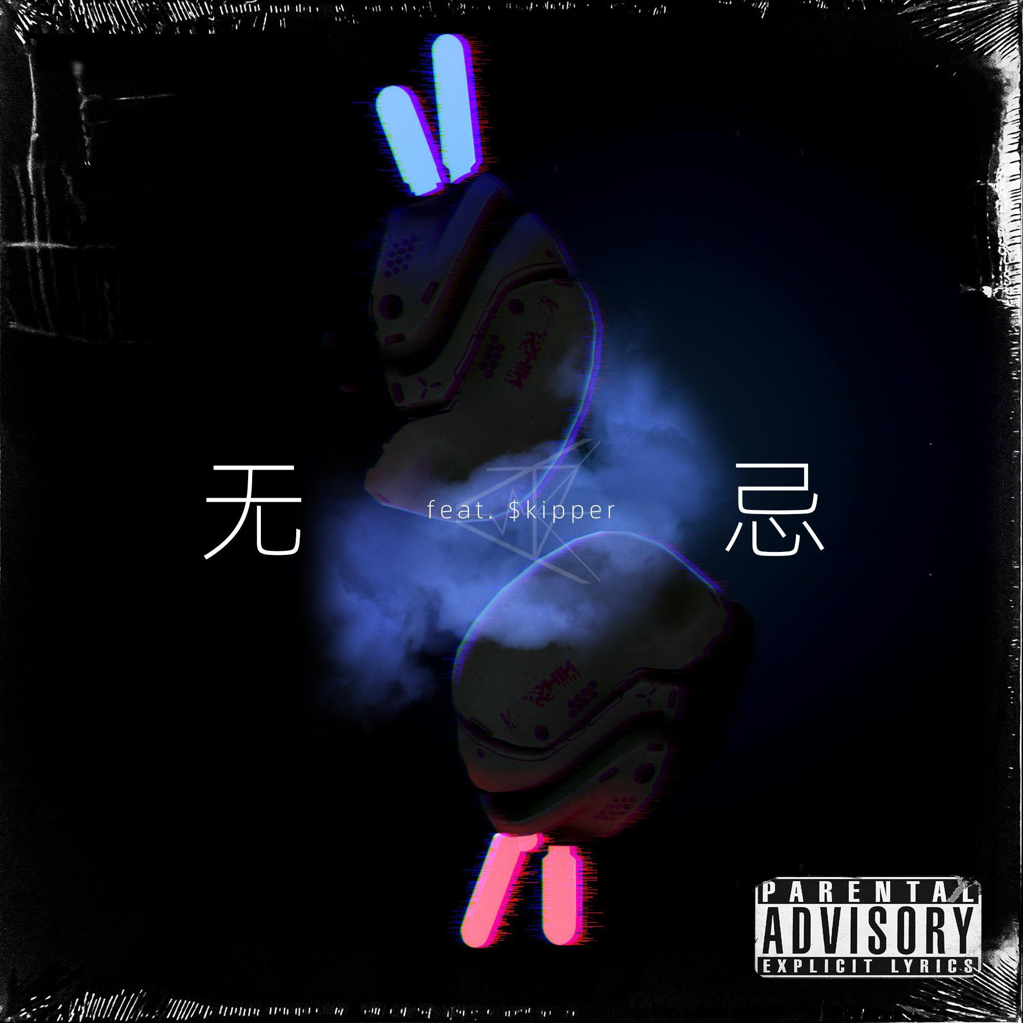 无忌(Feat.$kipper)