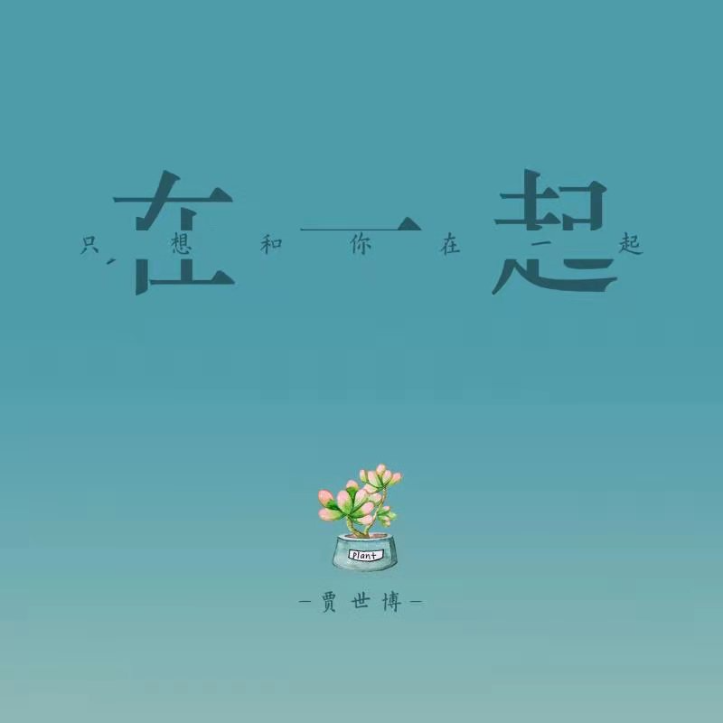 只想和你在一起封面