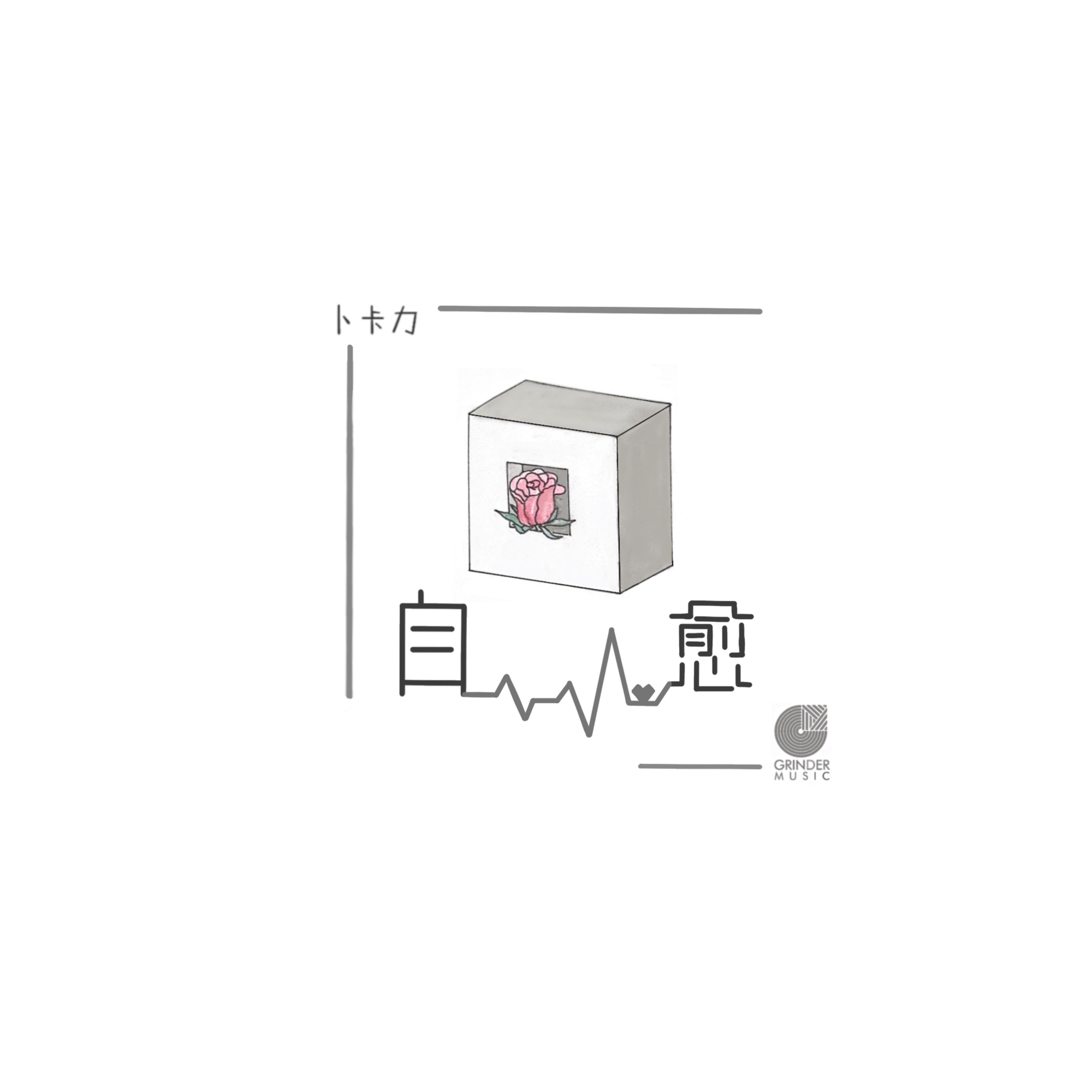 自愈 - Grinder Music、卜卡力封面