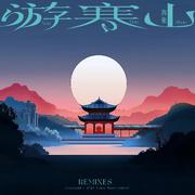 游寒山 (Remixes)