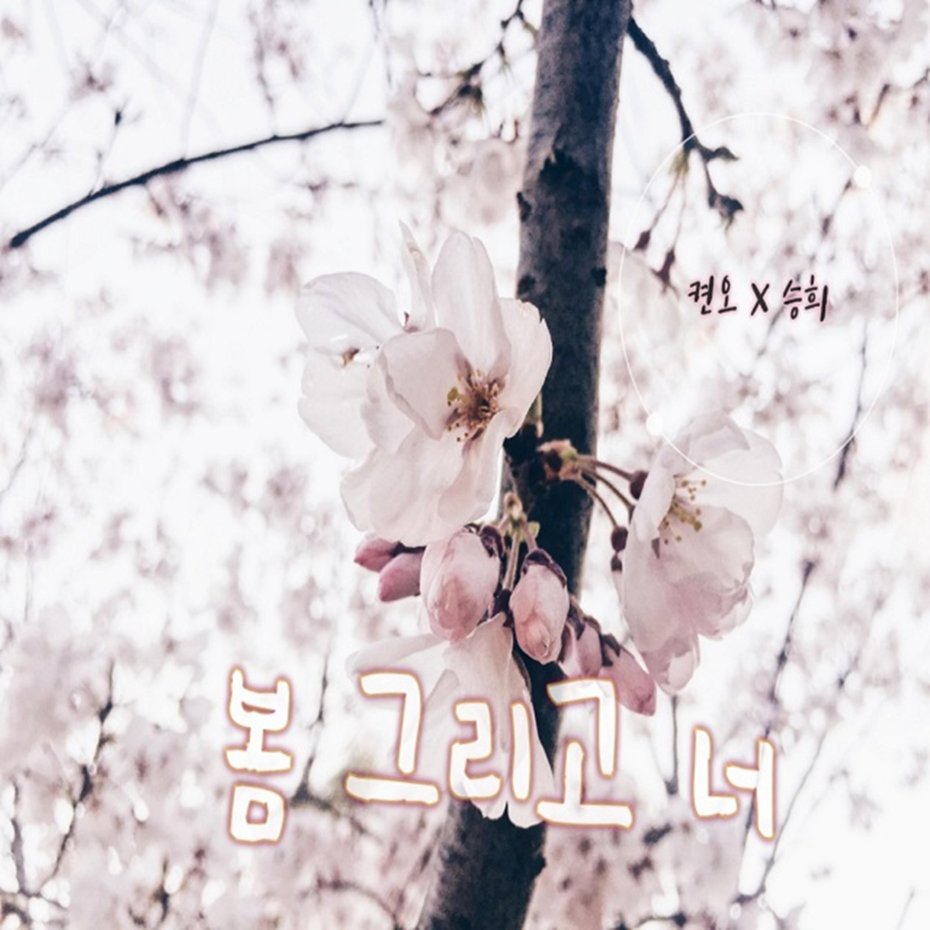 봄 그리고 너 (Feat. 승희)封面